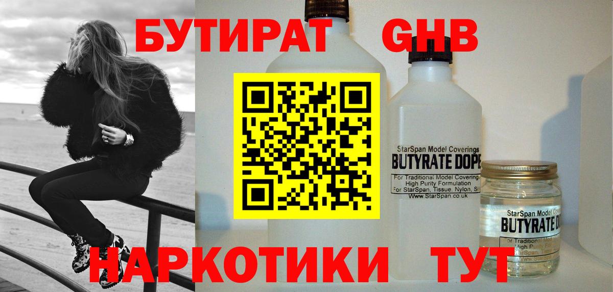 Бутират 1.4BDO  Вход с VPN  Черногорск 